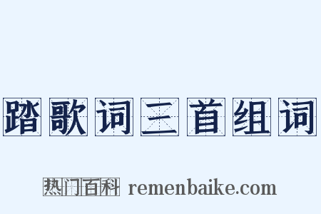 踏歌词三首组词是什么意思的图片